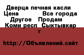 Дверца печная касли › Цена ­ 3 000 - Все города Другое » Продам   . Коми респ.,Сыктывкар г.